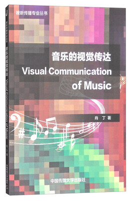 

视听传播专业丛书：音乐的视觉传达