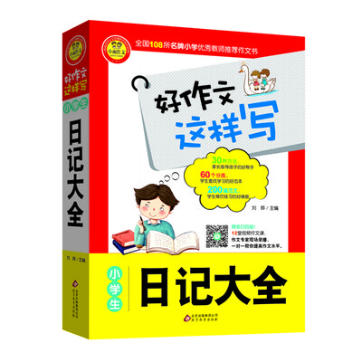

小学生日记大全