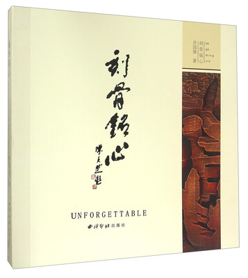 

刻骨铭心