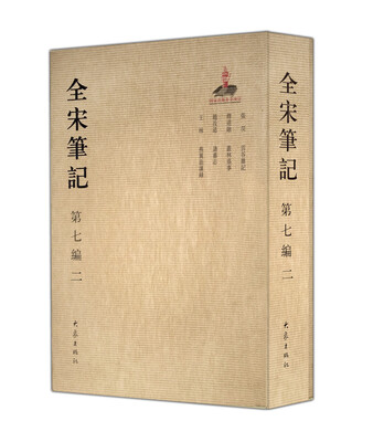 

全宋笔记 第七编 2