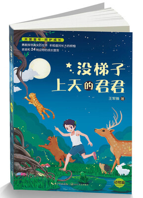

没梯子上天的君君：动物篇