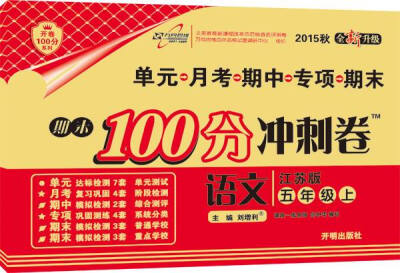 

万向思维 2016年秋 期末100分冲刺卷：语文（四年级上 江苏版 全新升级）