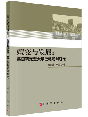 

嬗变与发展：美国研究型大学战略规划研究