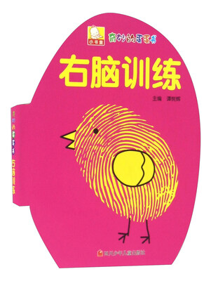 

右脑训练/奇妙的蛋蛋书