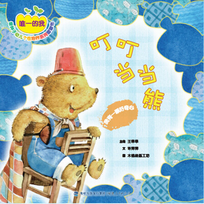 

叮叮当当熊：我有一颗好奇心