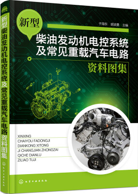 

新型柴油发动机电控系统及常见重载汽车电路资料图集