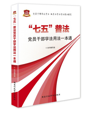 

“七五”普法党员干部学法用法一本通