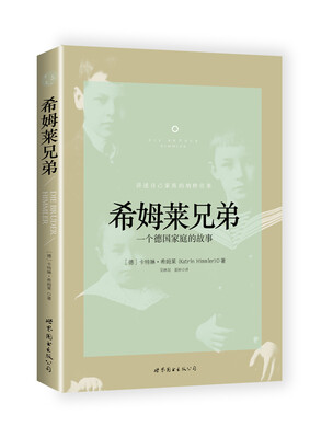 

希姆莱兄弟：一个德国家庭的故事