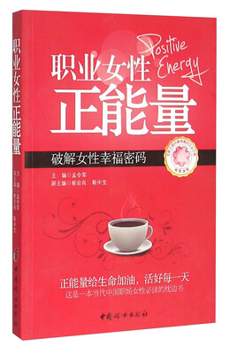 

职业女性正能量 破解女性幸福密码