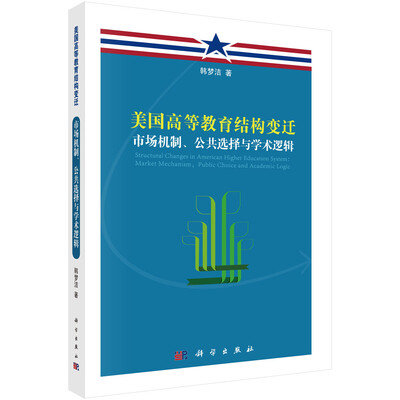

美国高等教育结构变迁：市场机制、公共选择与学术逻辑