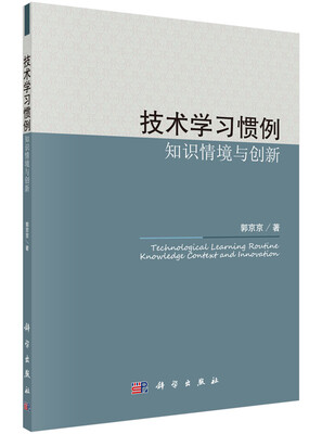 

技术学习惯例：知识情境与创新