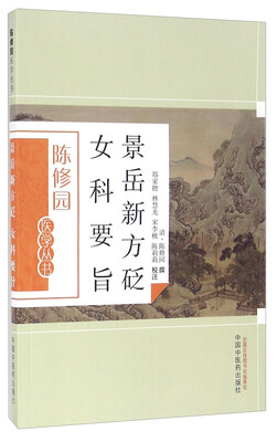 

景岳新方砭 女科要旨