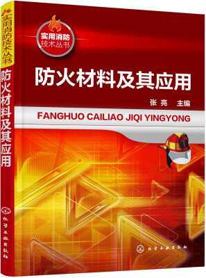 

防火材料及其应用