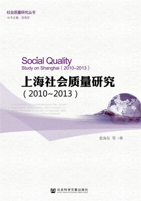 

上海社会质量研究（2010～2013）