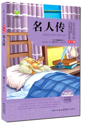 

名人传（世界文学经典文库青少版）