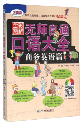 

无师自通口语大全(商务英语篇全彩图解可点读