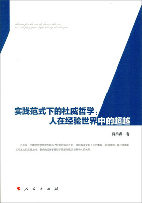 

实践范式下的杜威哲学：人在经验世界中的超越