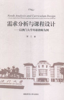 

需求分析与课程设计:以澳门大学外籍教师为例:acasestudyofnonChinesespea