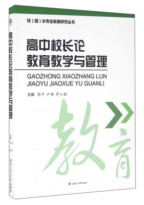

高中校长论教育教学与管理