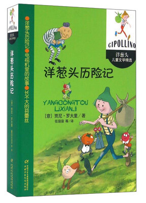 

洋葱头儿童文学精选-洋葱头历险记
