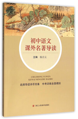 

初中语文课外名著导读