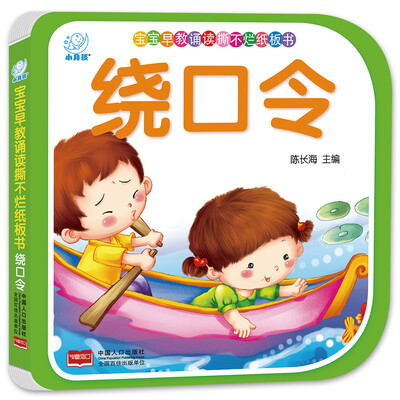 

海润阳光·宝宝早教诵读撕不烂纸板书·绕口令
