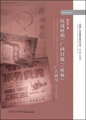 

抗战时期 广西日报 桂林广告研究1937-1945