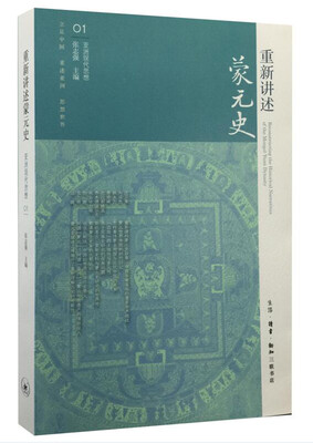 

重新讲述蒙元史