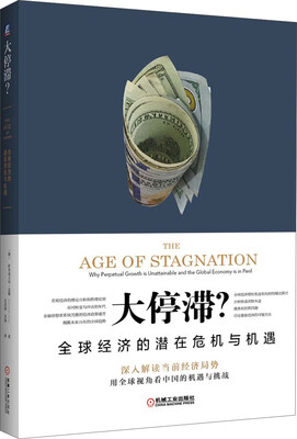 

大停滞全球经济的潜在危机与机遇