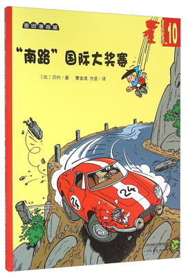 

超能小子班尼10：“南路”国际大奖赛