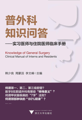 

普外科知识问答：实习医师与住院医师临床手册