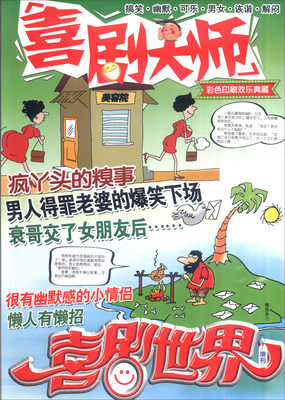 

喜剧世界增刊 喜剧大师：爆笑SHOW（精选本7 彩色印刷欢乐典藏）