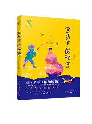 

悦成长青少年文库：宝葫芦的秘密