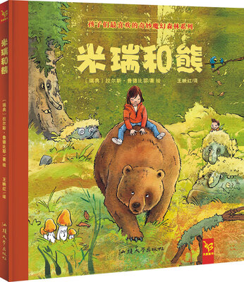 

天星童书·全球精选绘本:米瑞和熊（魔幻森林故事）