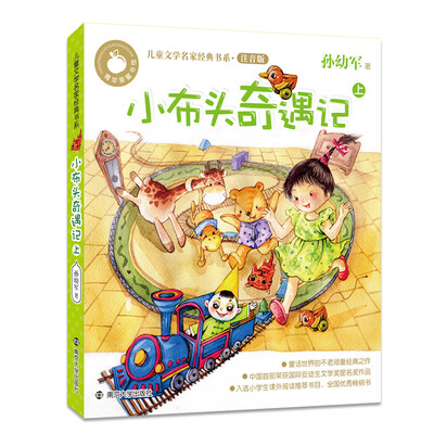

青苹果童书馆·儿童文学名家经典书系注音版：小布头奇遇记（上）