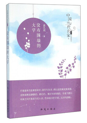 

中国大百科全书出版社 中国当代名家精品必读散文 没有围墙的大学/中国当代名家精品必读散文/孟久成作品