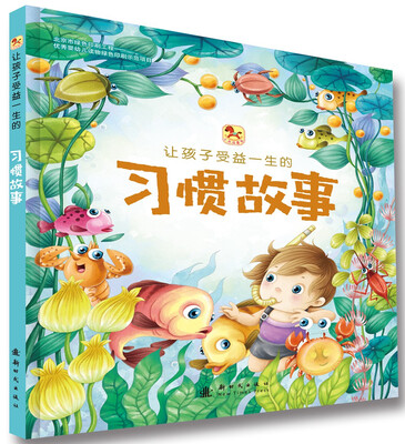 

让孩子受益一生的习惯故事