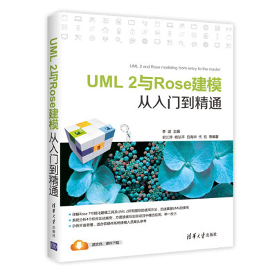 

UML 2与Rose建模从入门到精通