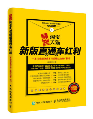 

解密淘宝天猫新版直通车红利，一本书吃透低成本打造爆款的推广技巧