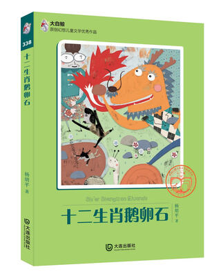 

大白鲸原创幻想儿童文学优秀作品：十二生肖鹅卵石