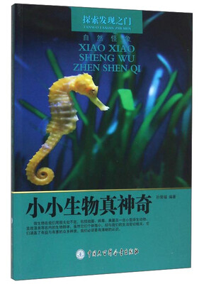 

小小生物真神奇