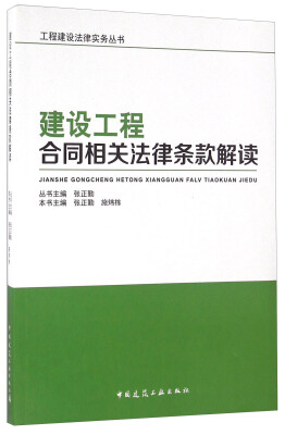 

建设工程合同相关法律条款解读