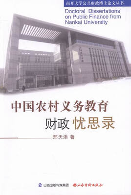 

中国农村义务教育财政忧思录