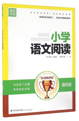 

通城学典 小学语文阅读（通用版）