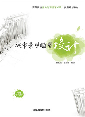 

城市景观雕塑设计/高等院校室内与环境艺术设计实用规划教材