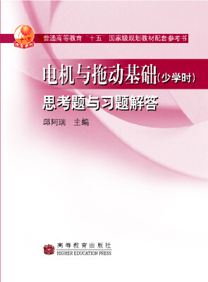 

电机与拖动基础少学时思考题与习题解答