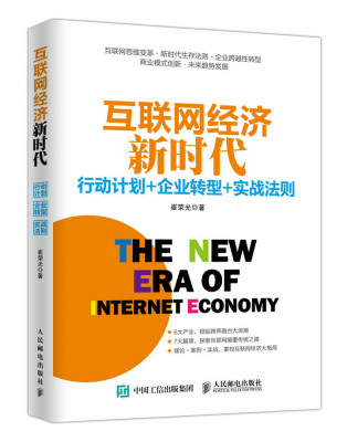 

互联网经济新时代行动计划+企业转型+实战法则