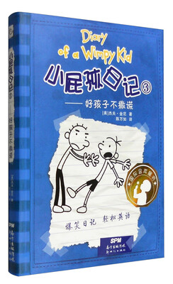 

小屁孩日记3：好孩子不撒谎（双语版）