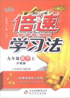 

2016年秋 倍速学习法：九年级化学上（沪教版 直通中考 附教材习题答案）