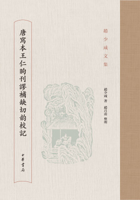 

唐写本王仁昫刊谬补缺切韵校记/赵少咸文集